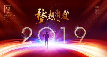 2019梦想出发