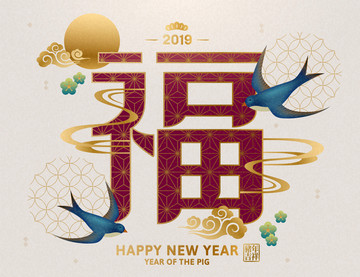 福字中国新年贺图