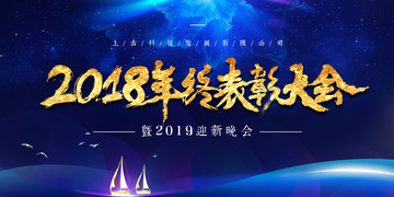 2018年终表彰大会背景