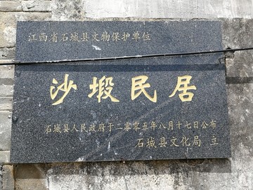 沙塅民居牌匾