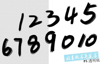 水墨数字毛笔字