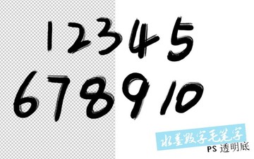 水墨数字毛笔字