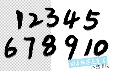 水墨数字毛笔字