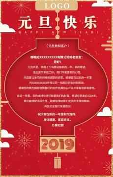 2019企业元旦致辞客户海报