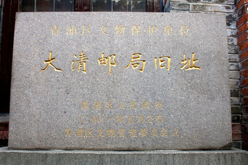 大清邮局旧址