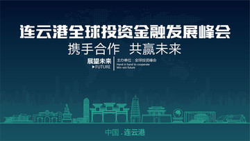 连云港全球投资金融发展峰会