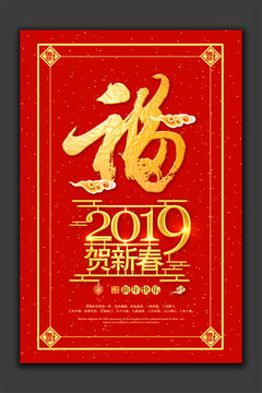 2019贺新春