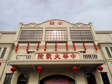 中华大剧院