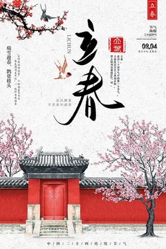中国风简约立春二十四节气海报