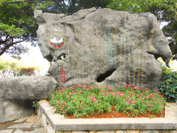 桂林穿山公园太湖石石碑
