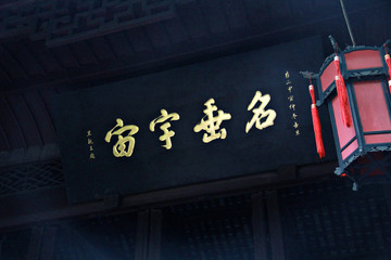 成都武侯祠