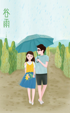谷雨节气爱情插画