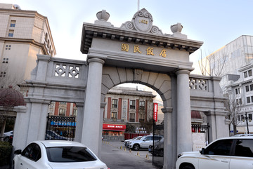 天津国民饭店