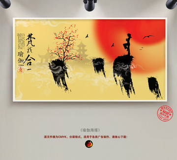 瑜伽中国风意境海报