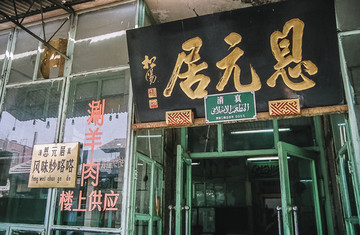 恩元居老北京清真饭馆