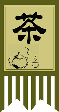 茶