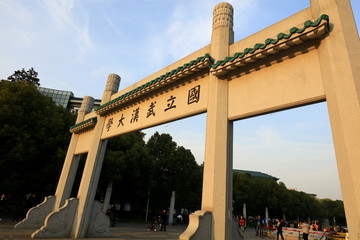 武汉大学