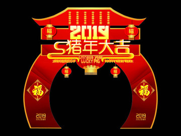 2019新年门头