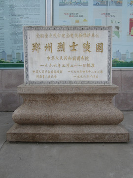 郑州烈士陵园