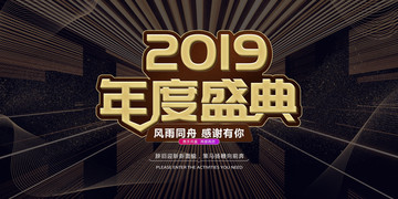 2019年度盛典