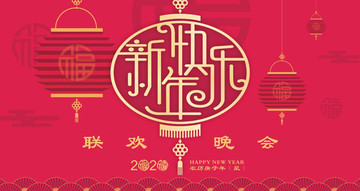 灯笼联欢会新年快乐