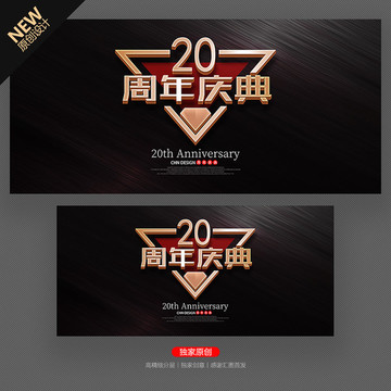 20周年庆