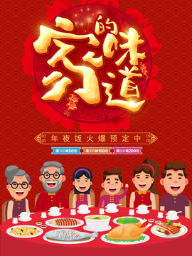 红色喜庆年夜饭海报