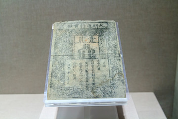 内蒙古博物院大明通行宝钞纸币