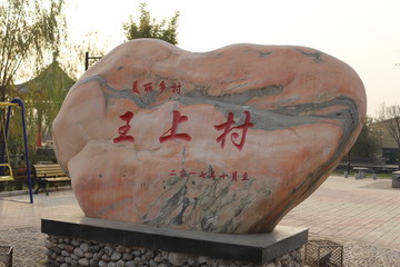 王上村石碑