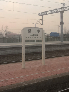 绥中火车站
