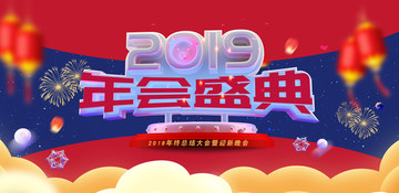 2019年会盛典