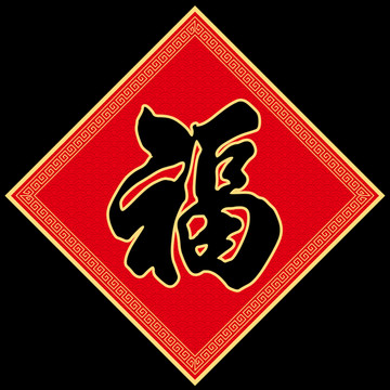 福字