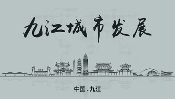 九江城市发展