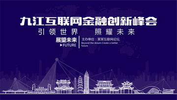 九江互联网金融创新峰会