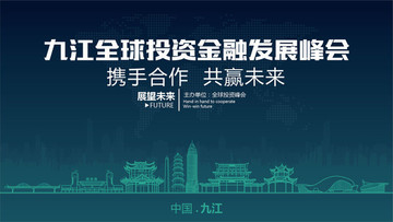 九江全球投资金融发展峰会