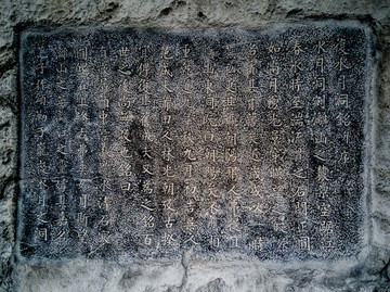 古代书法石刻