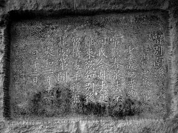 古代名人书法石刻