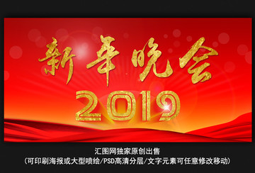 2019年新年晚会背景图