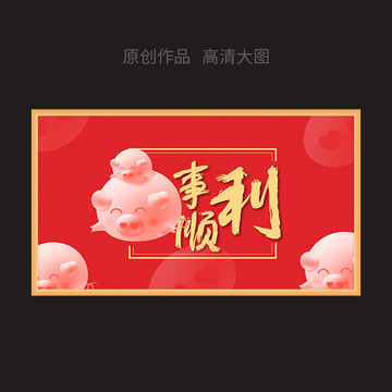 猪诸事顺利新年春节矢量海报设计