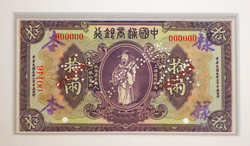 民国中国通商银行钞票拾两样张
