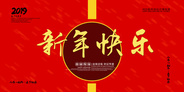 新年快乐