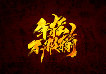 年轻不服输书法字体
