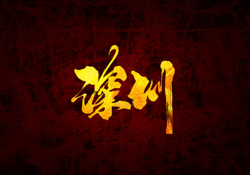 深圳书法字体设计