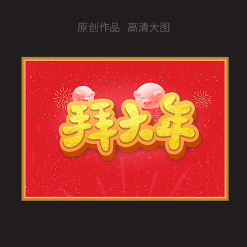 拜大年原创字体新年春节海报设计