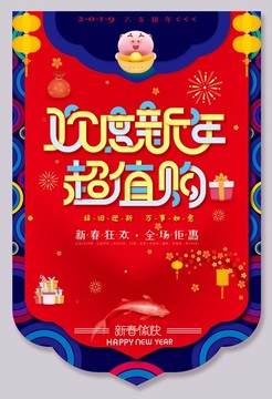 欢度新年