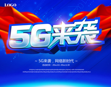 5g来袭海报