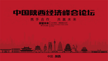 中国陕西经济峰会论坛