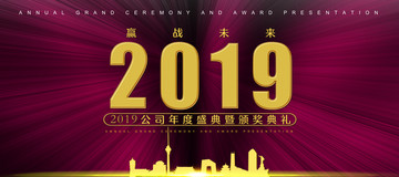 2019年会盛典