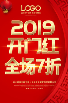 2019新年红色开门红促销海报