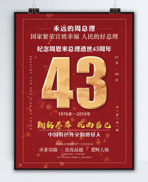 纪念周恩来逝世43周年